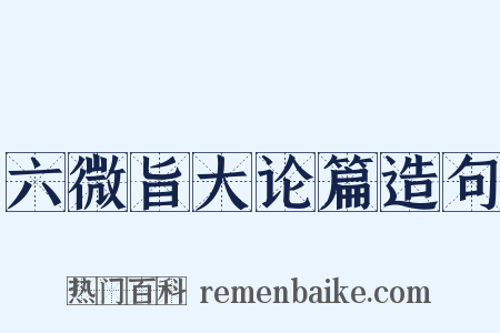 六微旨大论篇造句是什么意思的图片